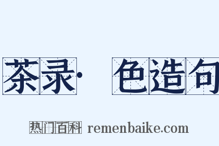 茶录·色造句是什么意思的图片